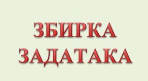 Збирке задатака – 2026.